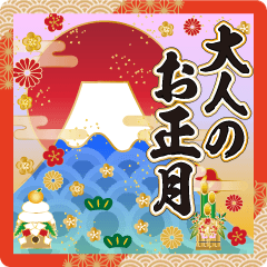 飛び出す❤️大人のお正月・年賀状