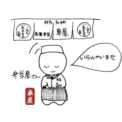 車屋弁当　職業編