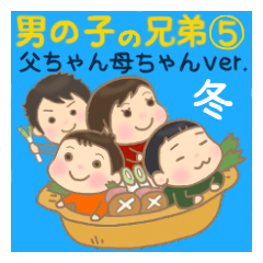 男の子の兄弟⑤父ちゃん母ちゃんver.冬