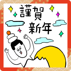 年末年始！凡人スタンプ