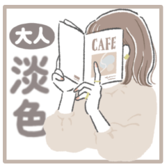 淡色女子の日常【敬語あり】