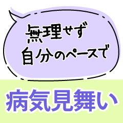 【病気見舞い】体調を気遣う温かい言葉