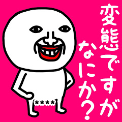 変態ですが、なにか？名前カスタム♡