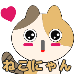 ねこにゃんのスタンプ02