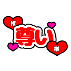 オタクの推し事《うちわ3日目》