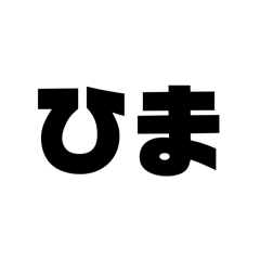 有能スタンプ ①