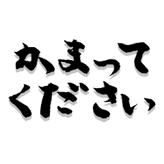 素敵な筆文字スタンプ2