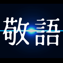 敬語フリーズ アニメ ポップアップスタンプ