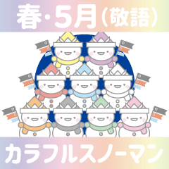 カラフルスノーマン11【春・5月（敬語）】