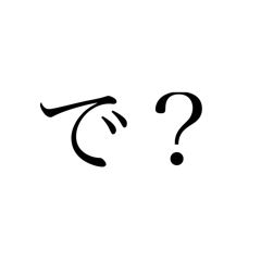 むかつくスタンプワクワクver