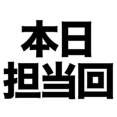 知る人ぞ知るオタク的スタンプvol2