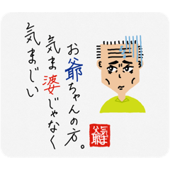 気まずいおじいちゃん&#39;&#39;気ま爺&#39;&#39;