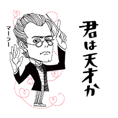 クラシック作曲家/君は天才か/少しむかし