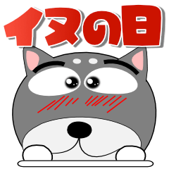 黒柴★ずっと使えるデカ文字（再販）