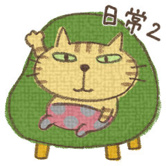 ねこがいる。【日常 2】