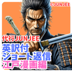 代行JUNJEE 英訳付ショート返信 江戸漫画編