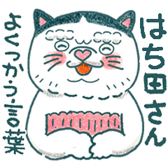 よく使う言葉♪ハチワレねこ【はち田さん】