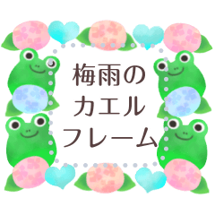 文字入力できる♥カエルの梅雨フレーム