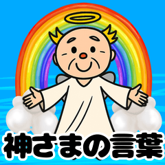 神さま(お言葉編)