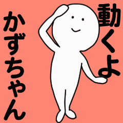 動くよ かずちゃんスタンプ