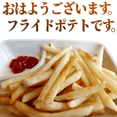 敬語フライドポテト