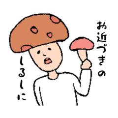 【きのこ】使える！ゆる敬語スタンプ