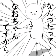 ホワイトな【なおちゃん】