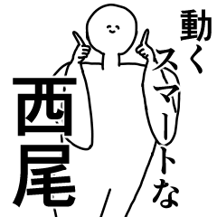西尾◎専用の動く名前スタンプ／スマート