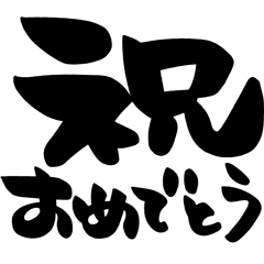 お正月、お祝い、シンプル黒文字