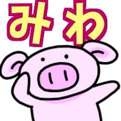 みわと申しますっ！