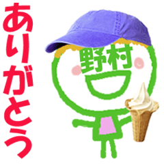 顔が野村さんの名前スタンプ