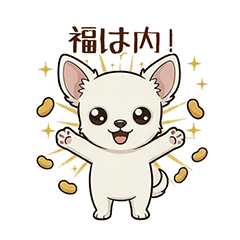 白いチワワのかわいい挨拶 節分