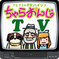 動く アルプスの少女ハイジ ちゃらおんじTV