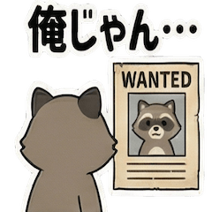 特定外来生物アライグマ