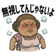 ★お梅ばあちゃん怒ってる★