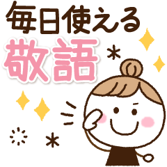毎日使える敬語♡やさしさお団子ガール