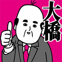 大橋さん用ハゲサラリーマン