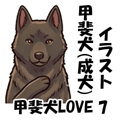 甲斐犬（成犬）イラスト　３（甲斐犬LOVE）