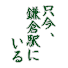 鎌倉駅より、連絡致す