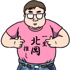 北岡リスペクト