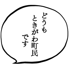 ときがわ町民です。