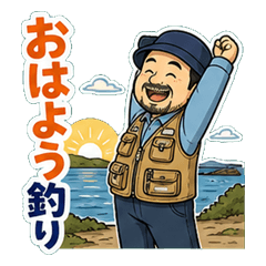 釣り好きおじさんの毎日返信