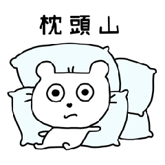 Sleepy Maomi : Sleeping is my favorite