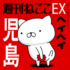 動く「児島」お名前スタンプ特集