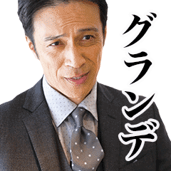 港区おじさん 第2弾