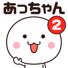 あっちゃん専用☆名前スタンプ２