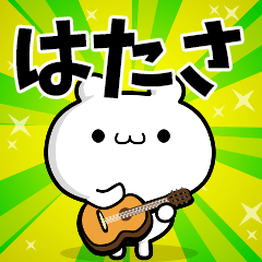 はたささん用！高速で動く名前スタンプ