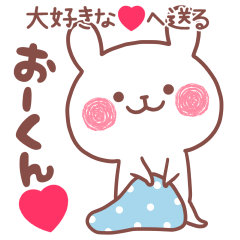 大好きな❤おーくん❤へ送る名前スタンプ