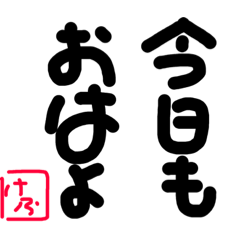 今日もスタンプ