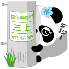 三上専用 Missパンダ [ver.2]